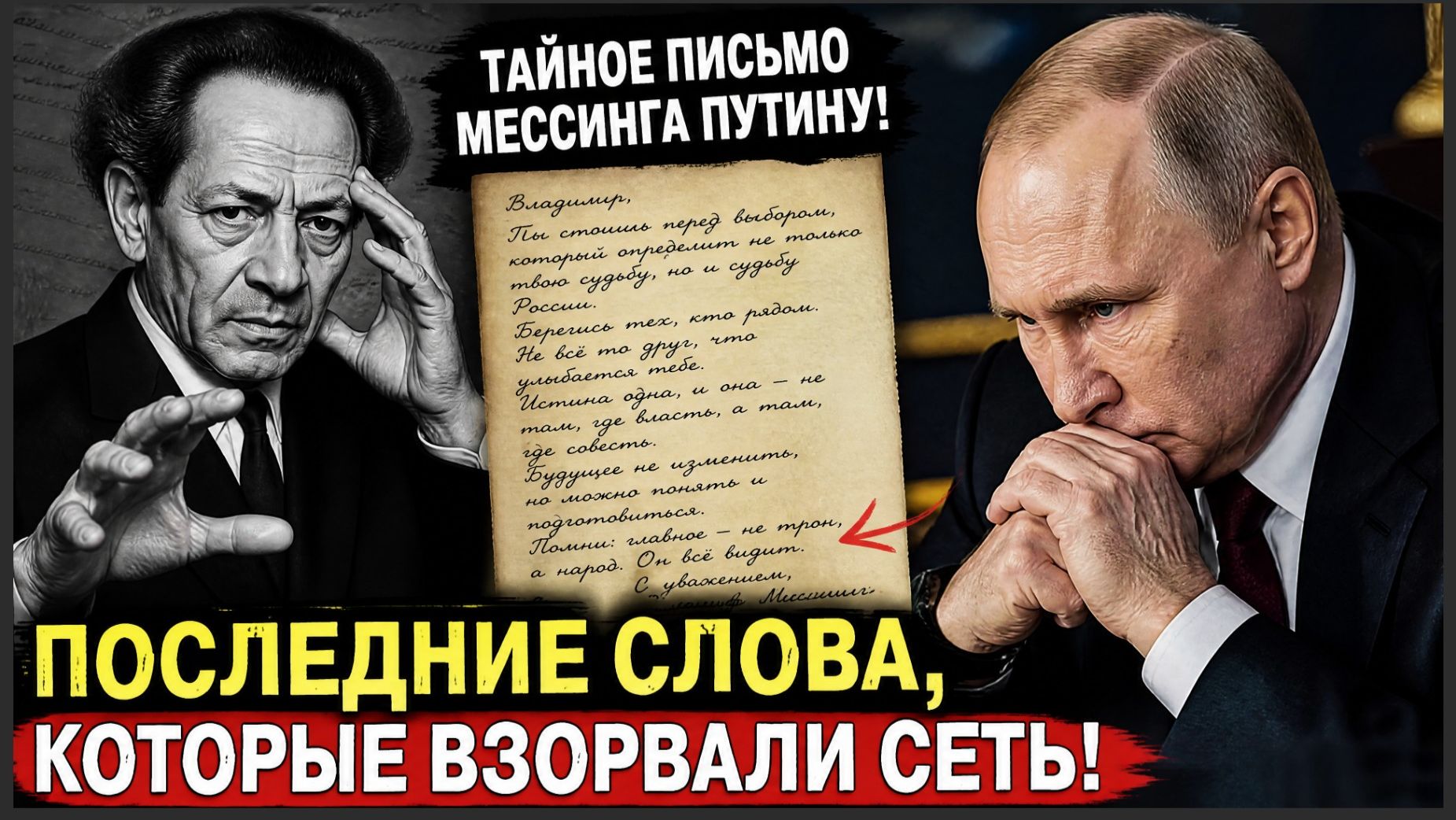 ТАЙНОЕ ПИСЬМО МЕССИНГА ПУТИНУ! ПОСЛЕДНИЕ СЛОВА, КОТОРЫЕ ВЗОРВАЛИ СЕТЬ!