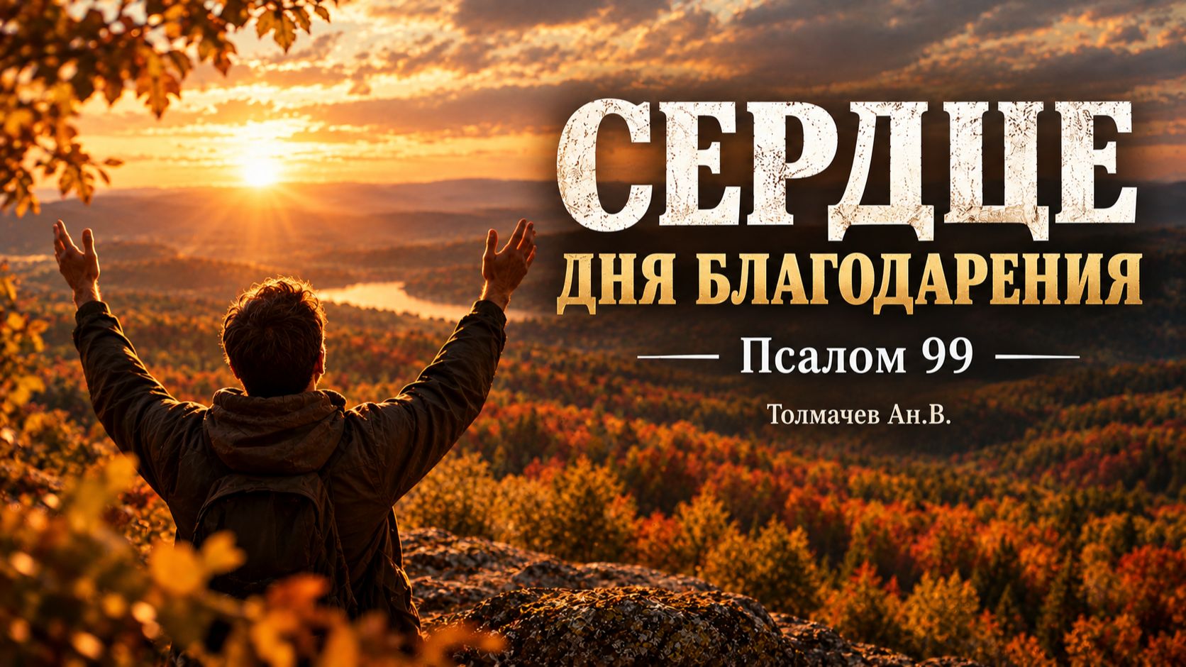 Проповеди за 2026 год