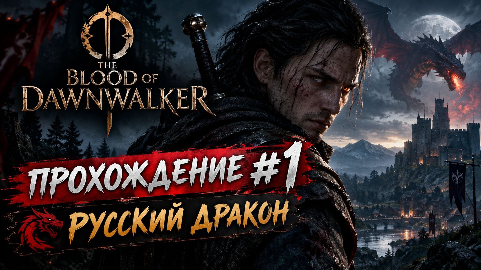 The Blood of Dawnwalker Прохождение #1