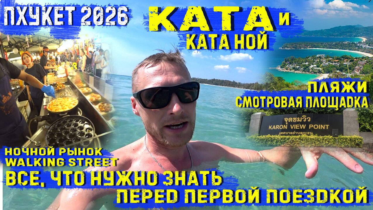 Пхукет 2026