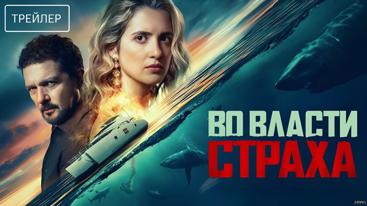 Во власти страха · Русский Трейлер · Фильм 2026