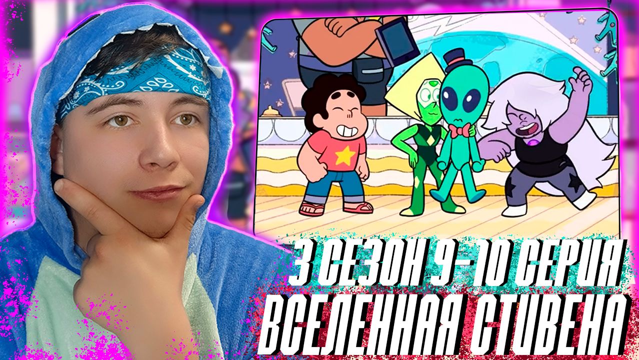 Вселенная стивена 3 сезон