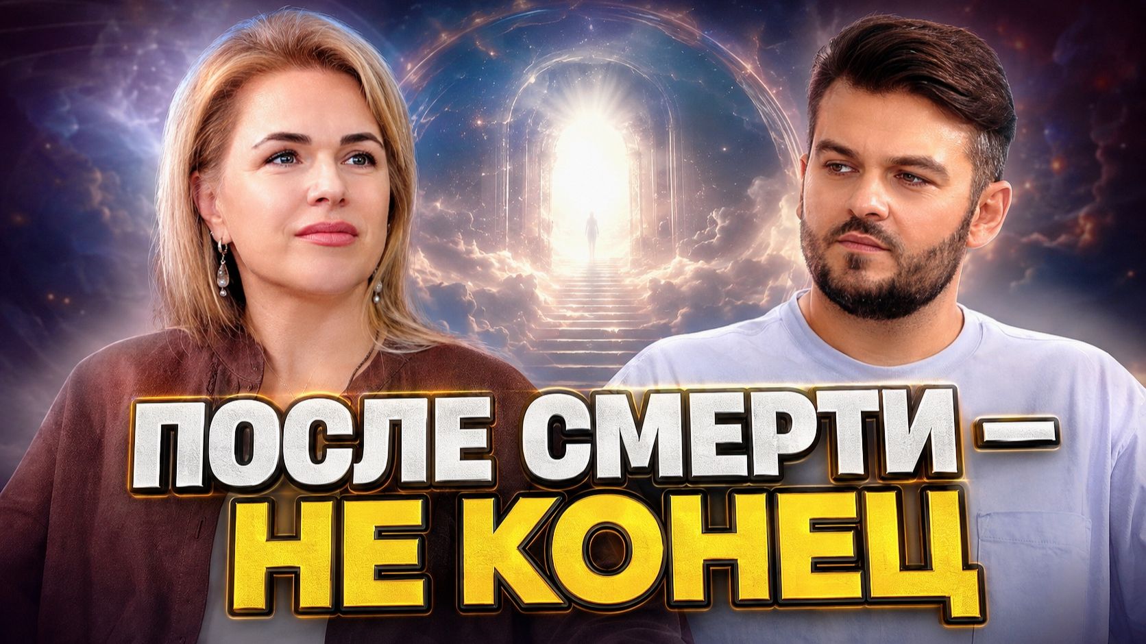 СМЕРТИ НЕТ? ЧТО ПРОИСХОДИТ С ДУШОЙ ДО РОЖДЕНИЯ И ПОСЛЕ УХОДА | МАЙЯ КОВТУН