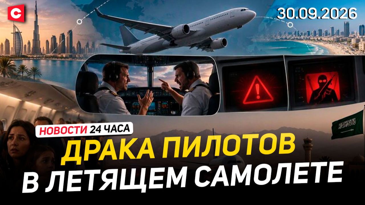 Драка пилотов на пассажирском самолете из ОАЭ! | Топливный кризис в Германии | Новости 30.09