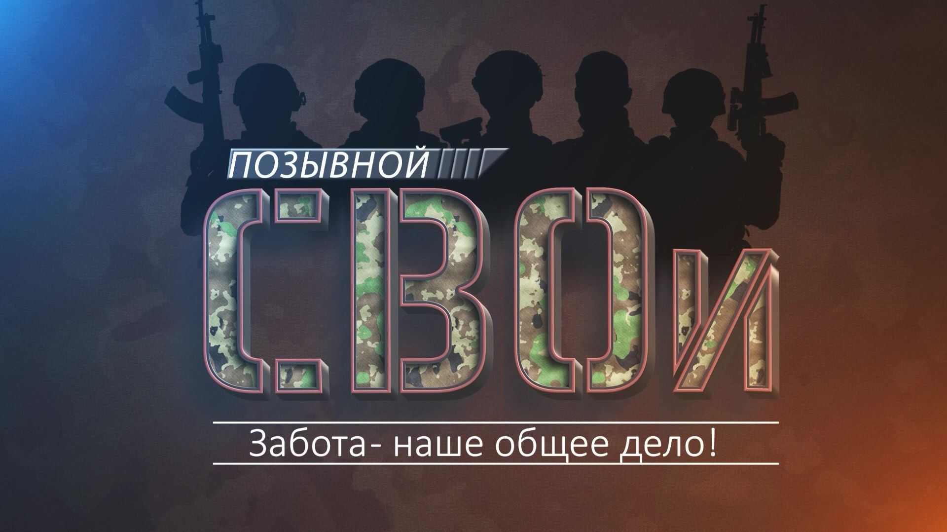 Позывной «СВОи»