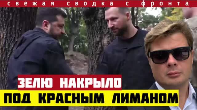 ⁣Зеленского накрыло на фронте. Катастрофа в Доброполье и Орехове. Сводка