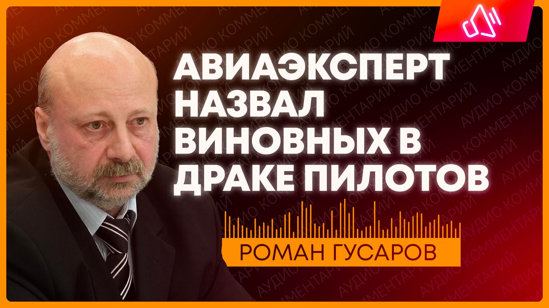 Авиаэксперт Гусаров жестко разобрал ситуацию на борту рейса Дубай - Тель-Авив