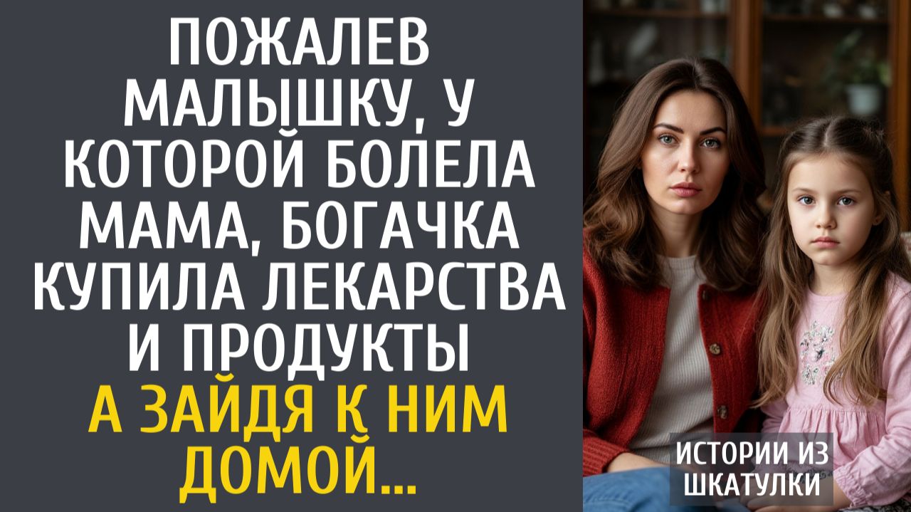 Истории из жизни: Пожалев малышку, у которой болела мама, богачка купила им лекарства и продукты…