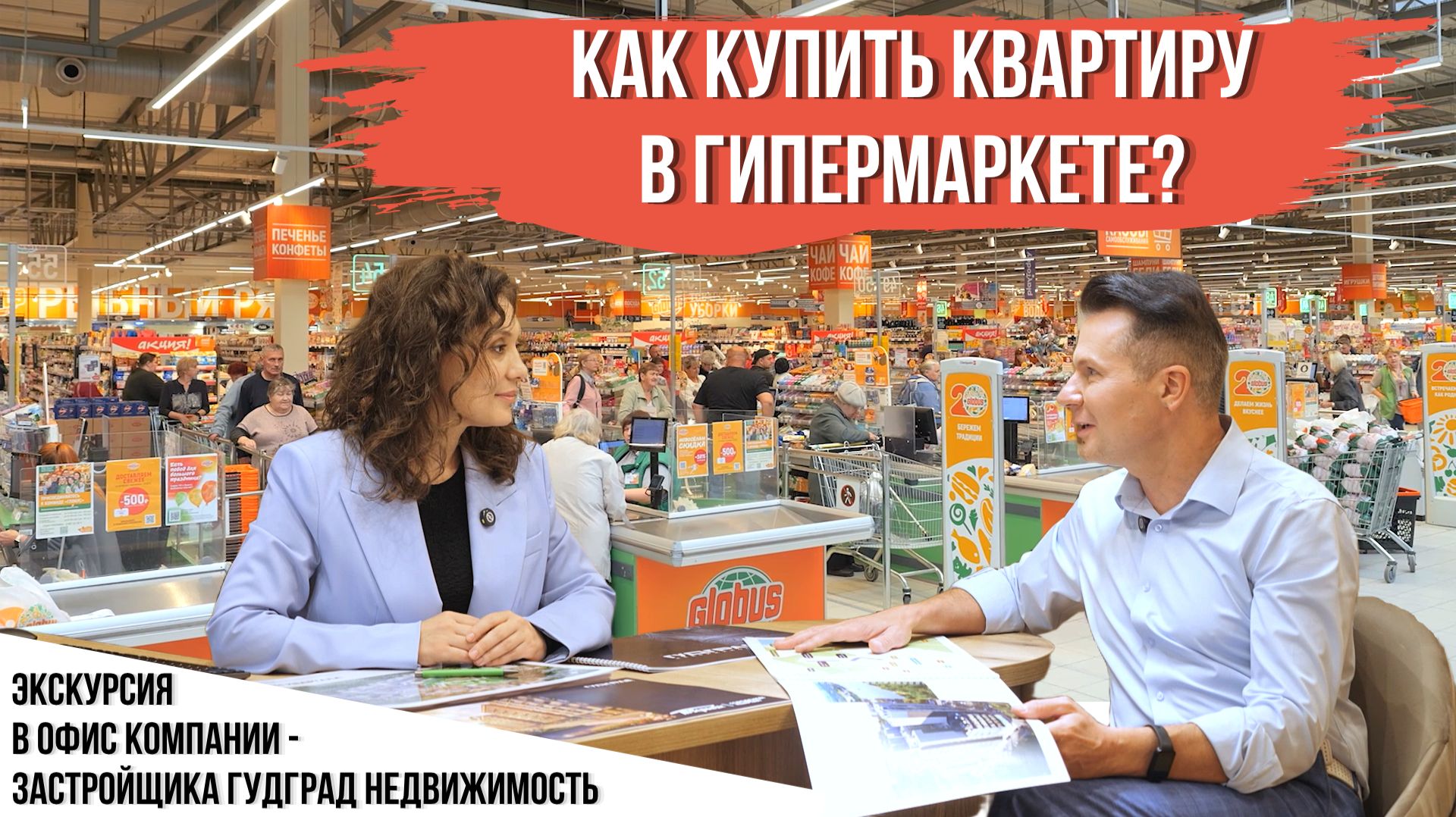 Купить квартиру теперь можно в супермаркете! Ярославский застройщик Гудград открыл офис в ТЦ Глобус
