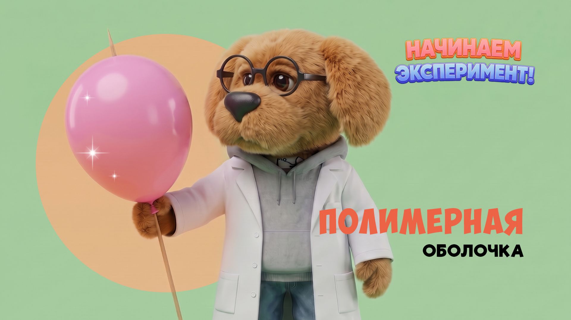 Полимерная оболочка 🎈 Выпуск 3. Шоу «Начинаем эксперимент!»🌙 Спокойной ночи, малыши!