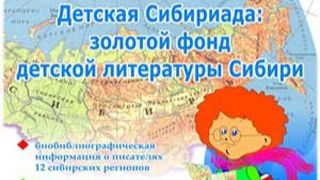 Детские писатели Сибири