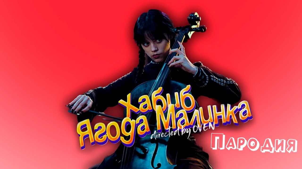 ПЕСНЯ про WEDNESDAY клип ХАБИБ - Ягода Малинка ПАРОДИЯ на УЭНСДЕЙ АДДАМС ВЕНСДЕЙ