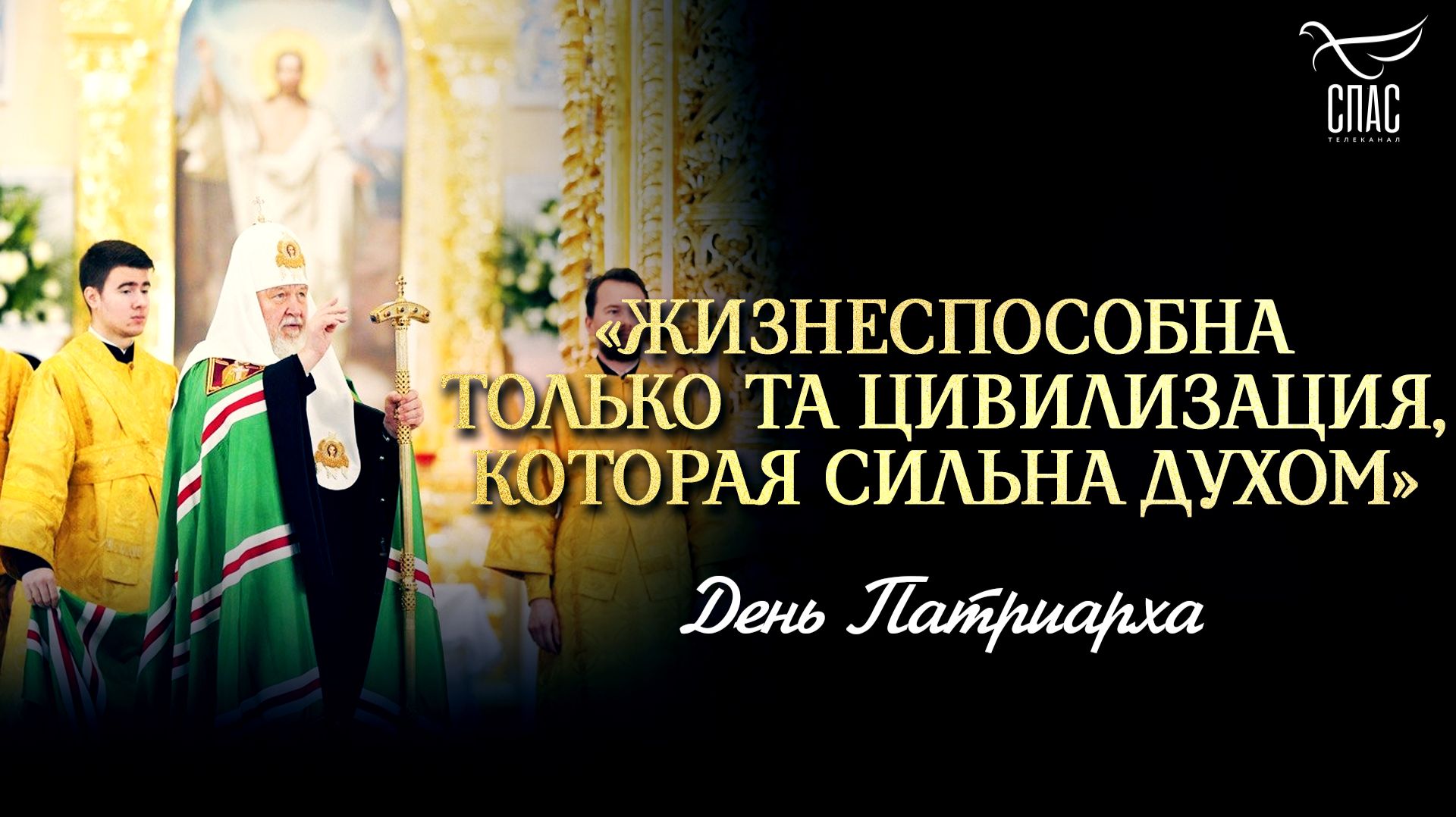 «Жизнеспособна только та цивилизация, которая сильна духом» / День патриарха