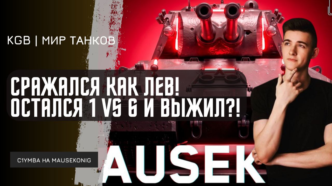 C1yMba ●  СРАЖАЛСЯ КАК ЛЕВ! КЛУМБА ДАЛ 11 543 УРОНА И ОСТАЛСЯ ОДИН ПРОТИВ ШЕСТЕРЫХ НА MAUSEKÖNIG!