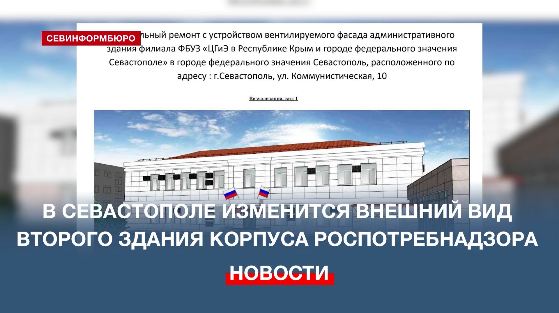 Фасад второго здания корпуса Роспотребнадзора будет в цветах дизайн-кода Севастополя