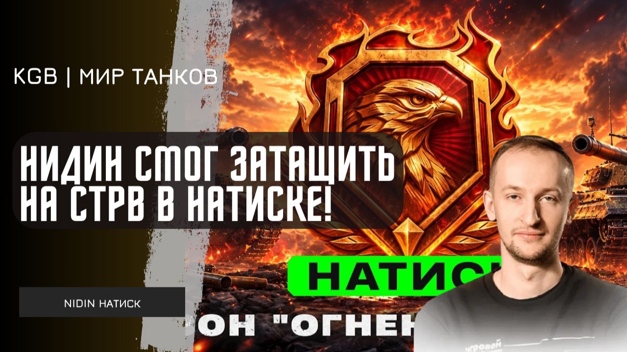 NIDIN ● НИДИН СМОГ ЗАТАЩИТЬ НА СТРВ В НАТИСКЕ! ЛЕГКИЕ 10К УРОНА?!