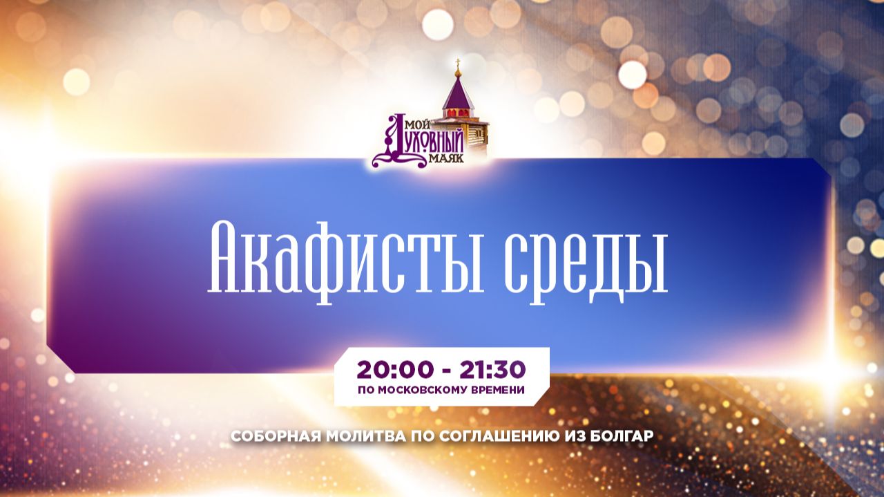 Молитва по соглашению – акафисты среды