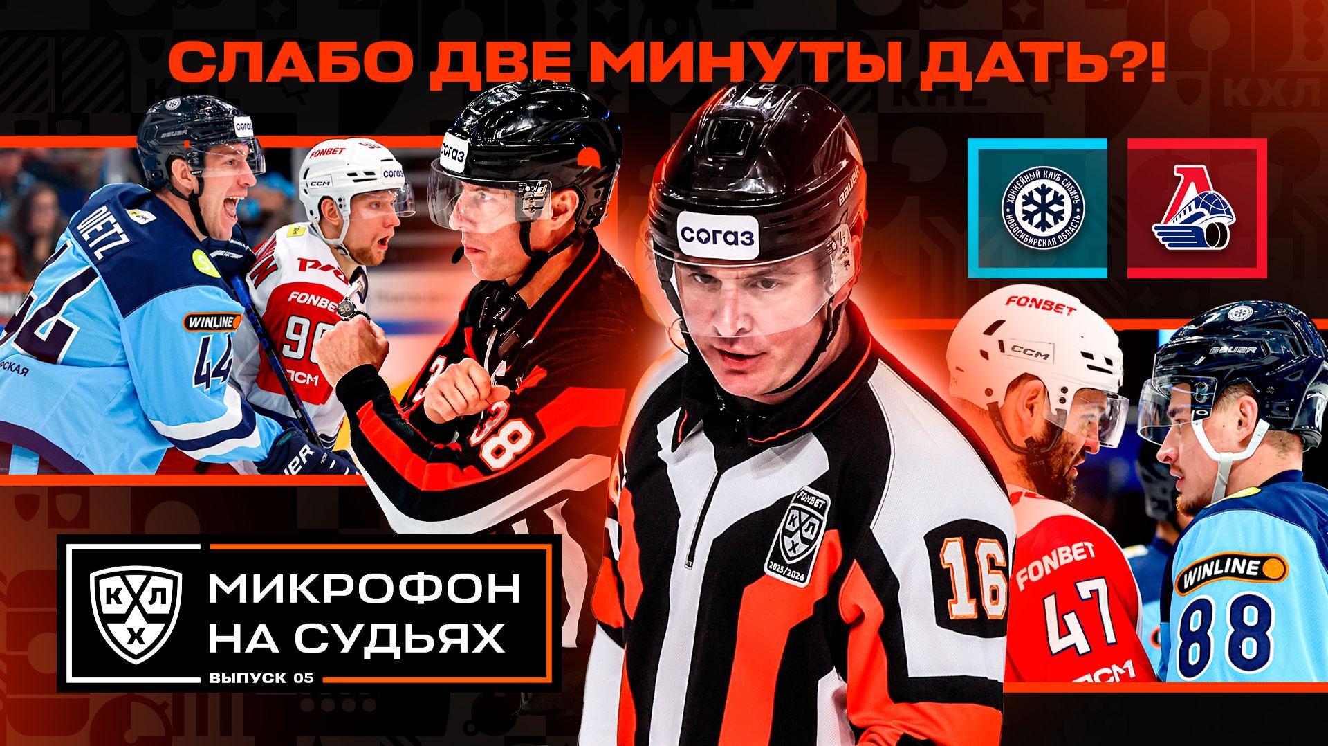ВЫ ЧЁ НЕ СМОТРИТЕ?! 🤬 Микрофон на судьях КХЛ | СИБИРЬ – ЛОКОМОТИВ | ПОДСЛУШАНО🔥