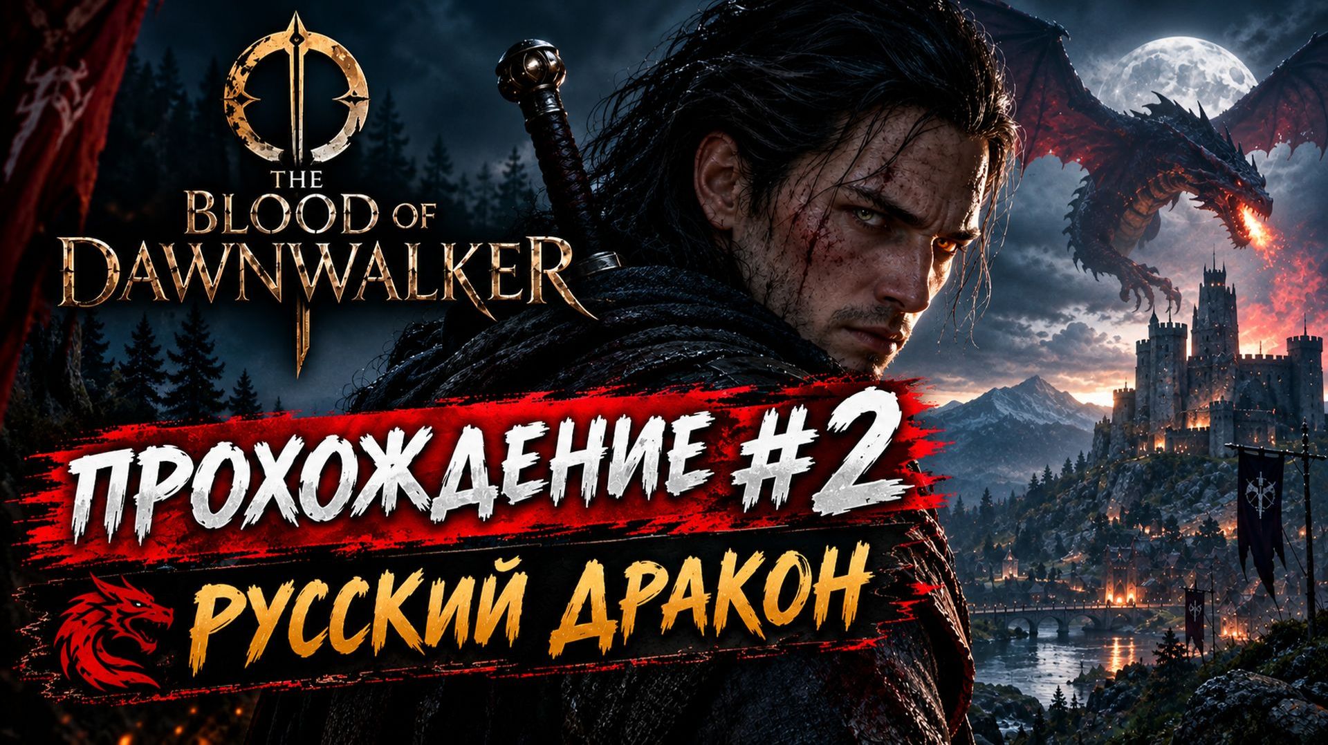 The Blood of Dawnwalker Прохождение #2