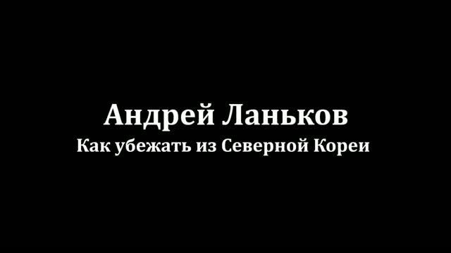 Андрей Ланьков