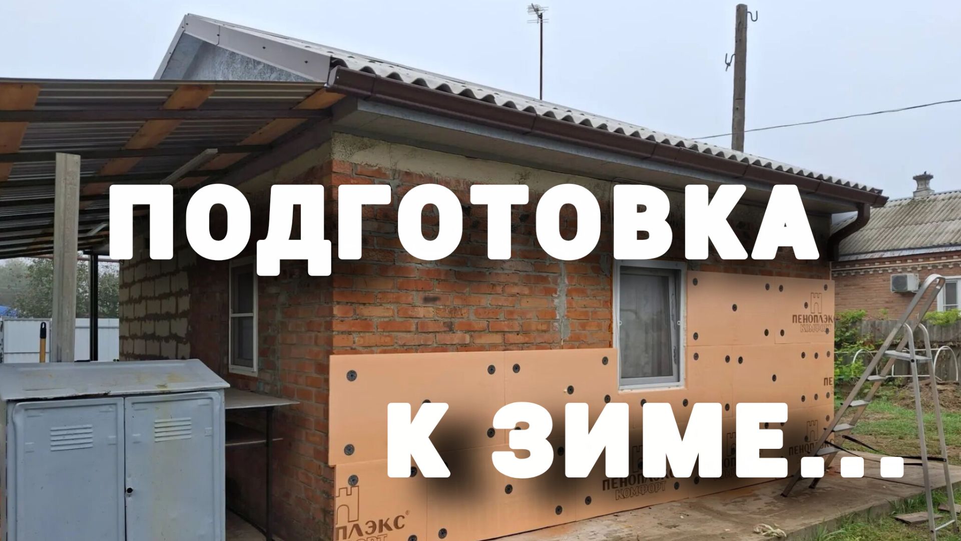 #269 Подготовка к зиме - утепляем домик на Славной усадьбе. Как здоровье у старшего поколения?