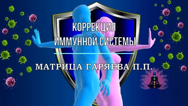 ИММУНИТЕТ*КОРРЕКЦИЯ ИММУННОЙ СИСТЕМЫ*ОРИГИНАЛЬНАЯ МАТРИЦА ГАРЯЕВА П.П.
