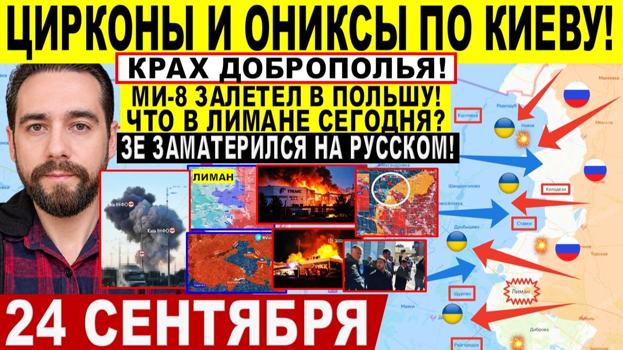 СВОДКА БОЕВЫХ ДЕЙСТВИЙ НА 24 СЕНТЯБРЯ КАРТА СВО СЕГОДНЯ, НОВОСТИ , СВО НА УКРАИНЕ 2026 ЮРИЙ ПОДОЛЯКА