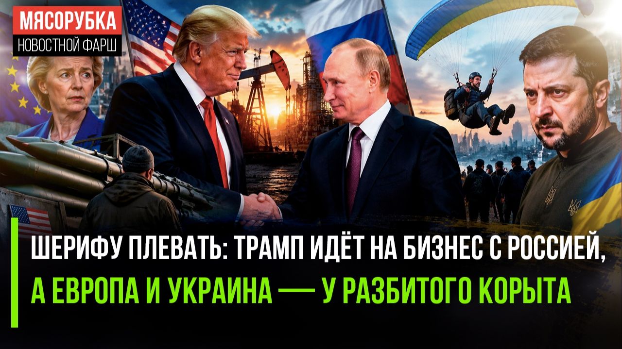 Трамп взбесил Европу – снимает санкции с РФ! Пентагон остался без Patriot!