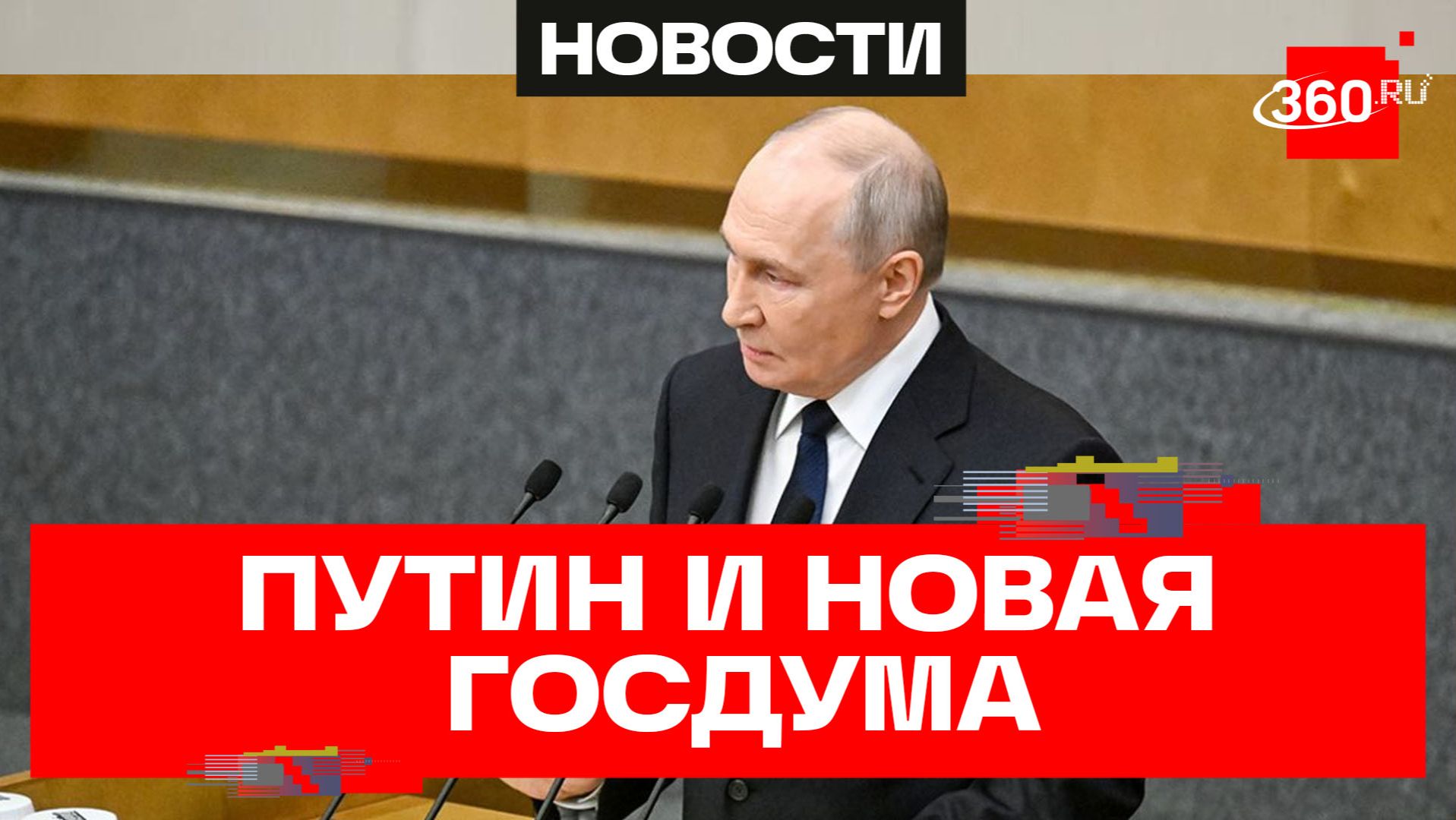 Владимир Путин и новая Госдума: цели и задачи. Поддержка армии и семей участников СВО