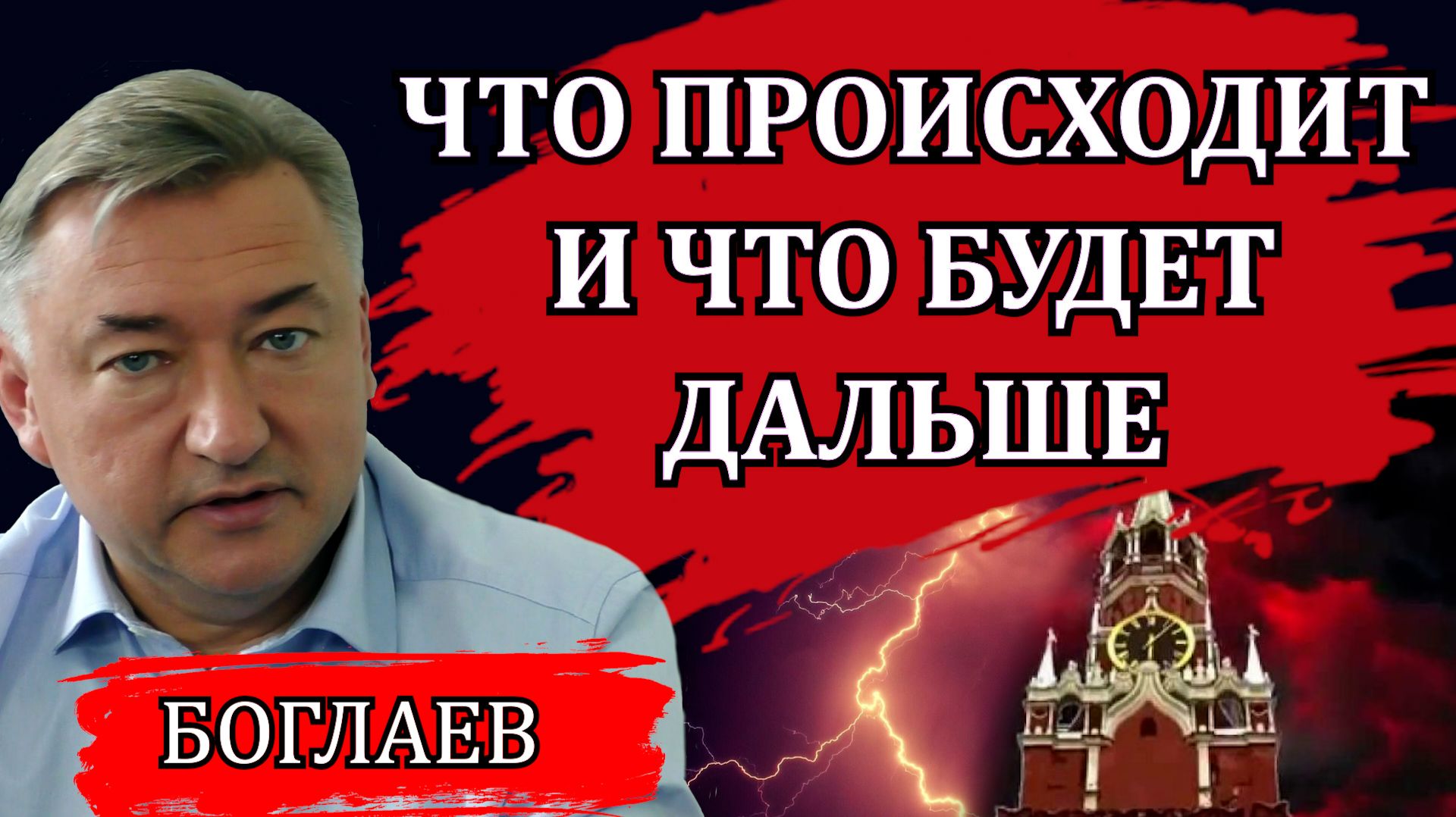 Владимир Боглаев. Место России в этом мире. Секретные планы, о которых никто не догадывается.