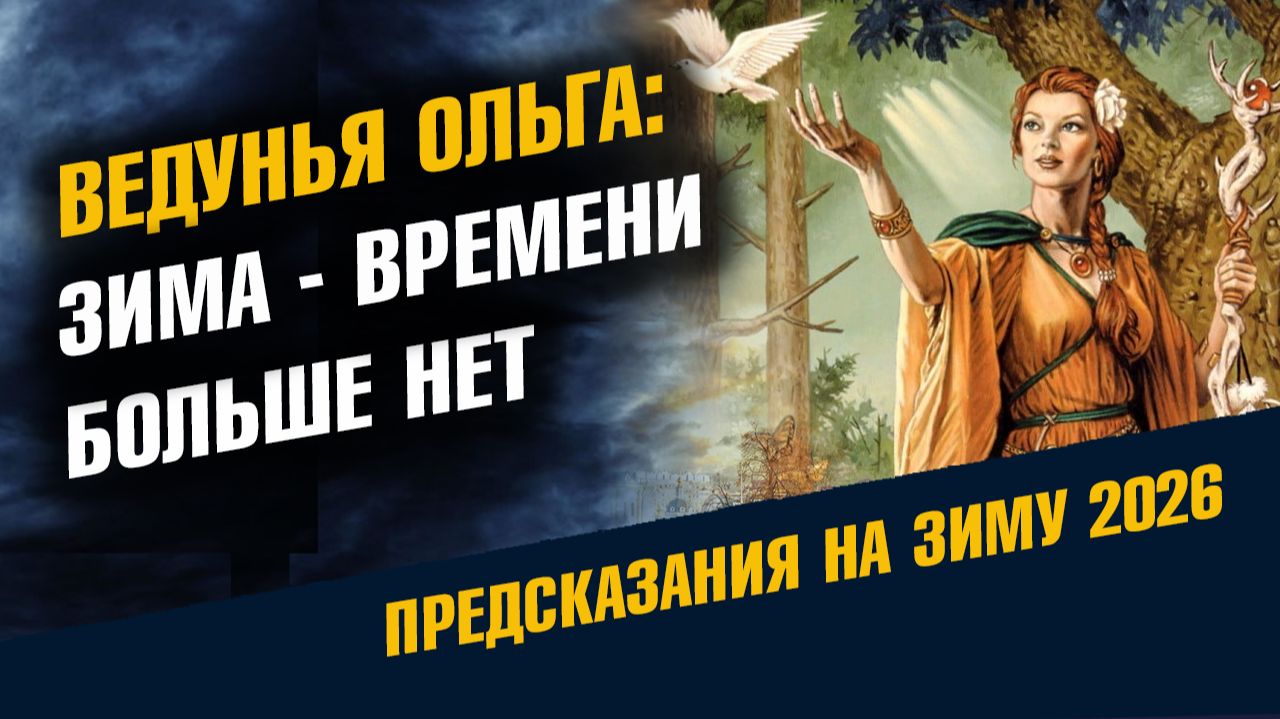 Ведунья Ольга Времени Больше Нет
