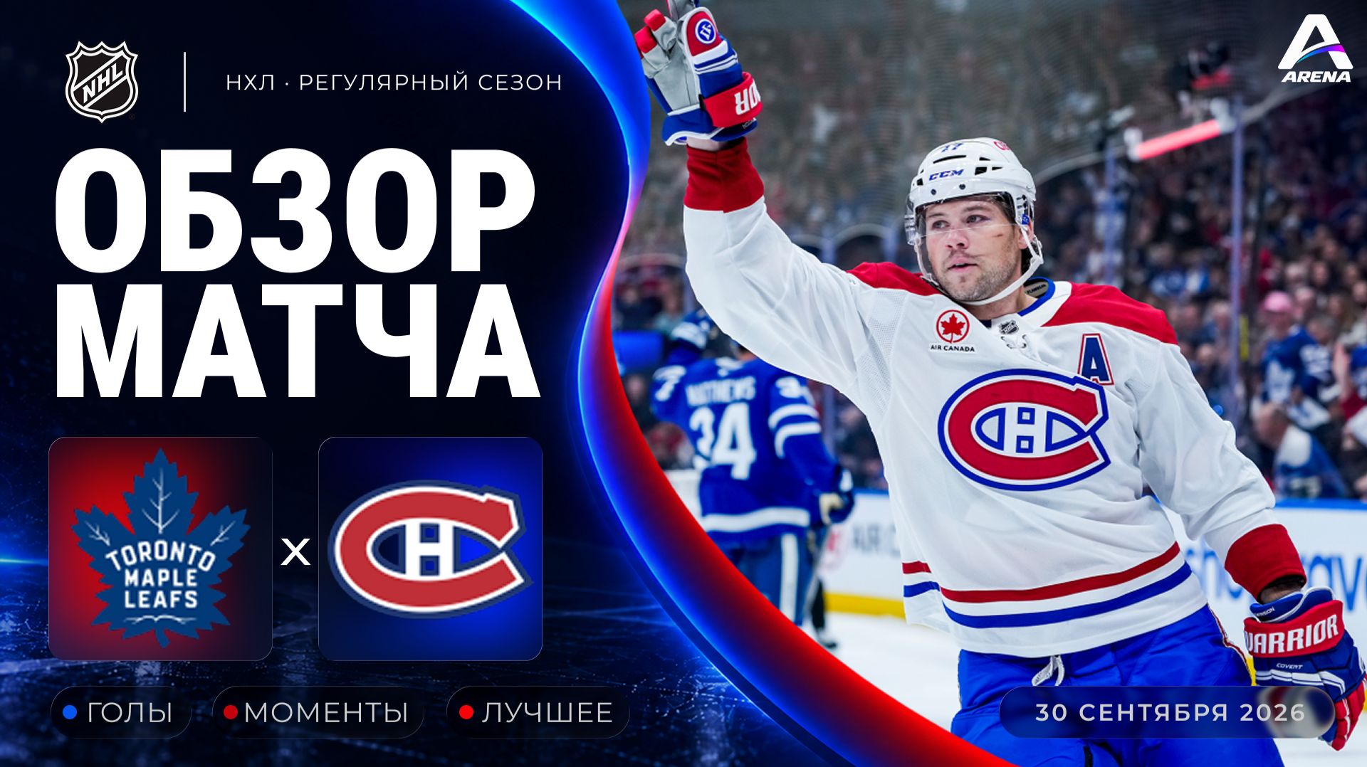 Торонто — Монреаль | Обзор матча | Регулярный чемпионат НХЛ | 30.09.2026