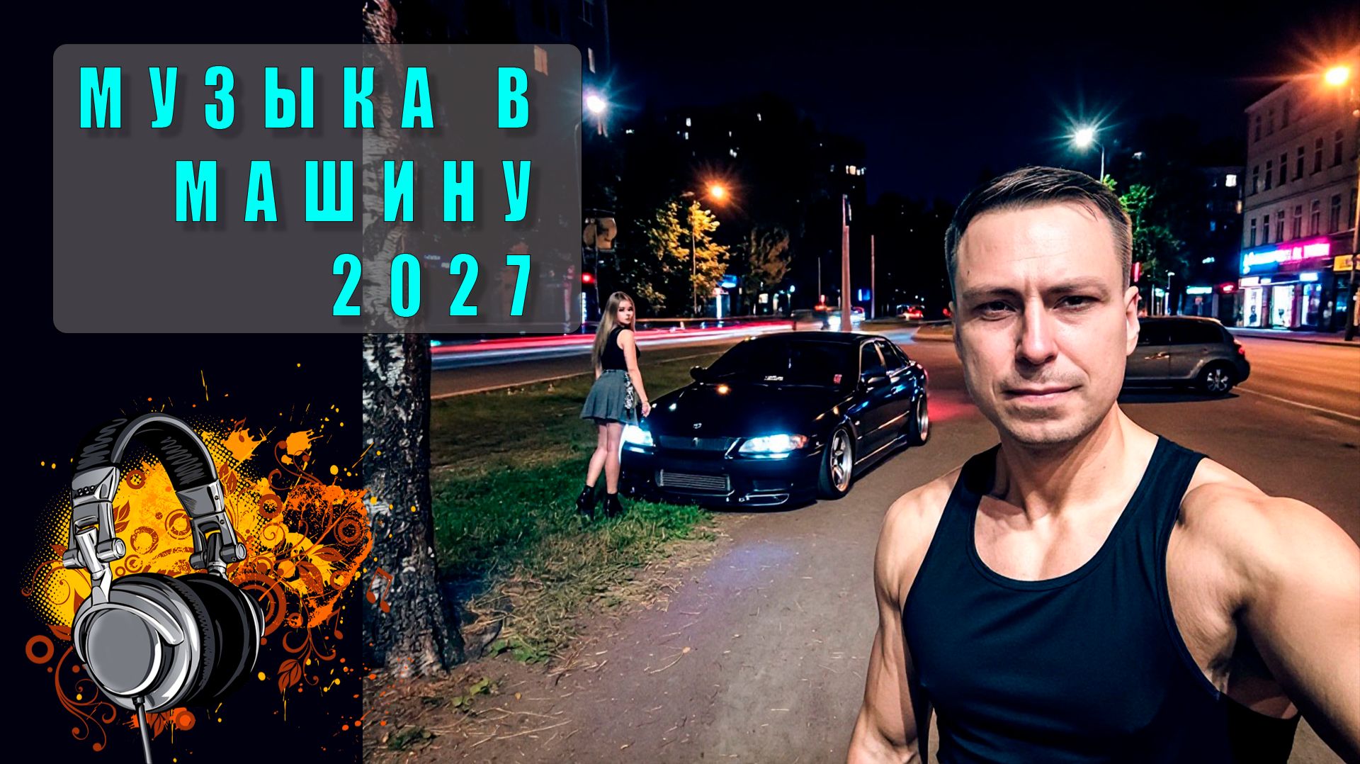 Музыка в машину
