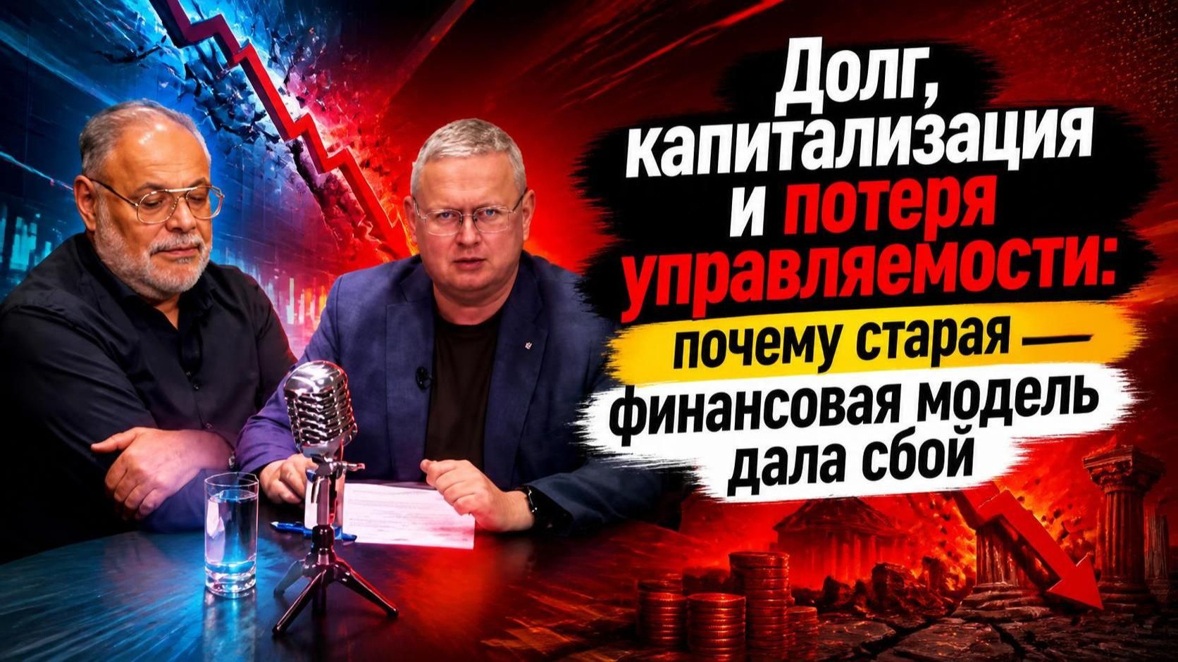 Долг, капитализация и потеря управляемости: почему старая финансовая модель дала сбой