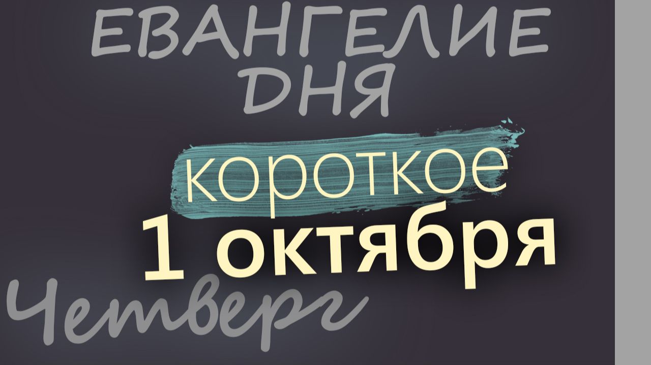 1 октября Четверг Евангелие дня 2026 короткое!