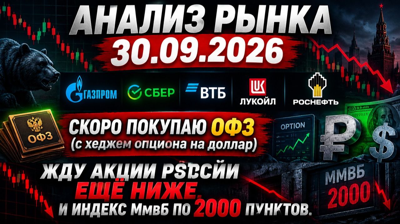 Анализ рынка 30.09 / Газпром, Сбер, Втб, Лукойл, Роснефть / Скоро покупаю ОФЗ (с хеджем доллара)