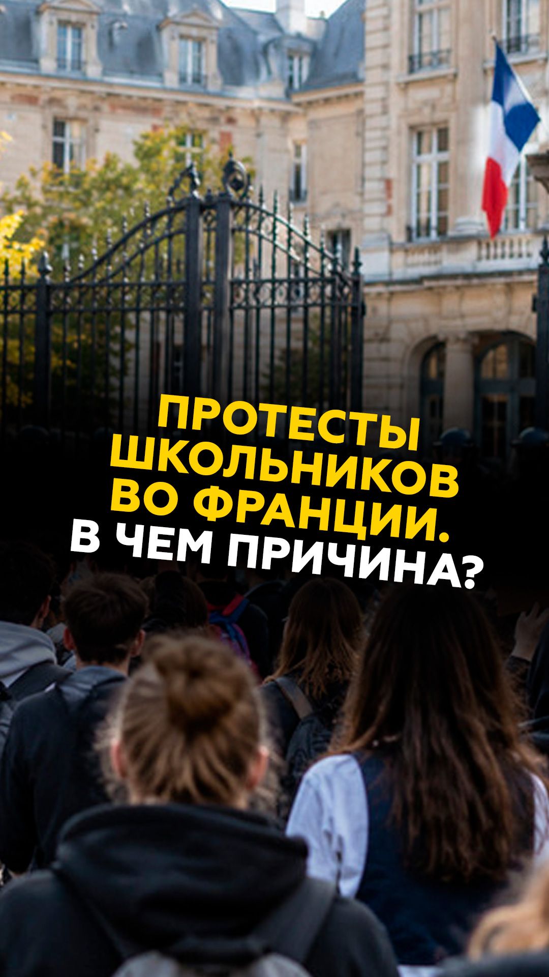 Протесты школьников Франции. В чем причина? #франция #новости #протесты #преступность
