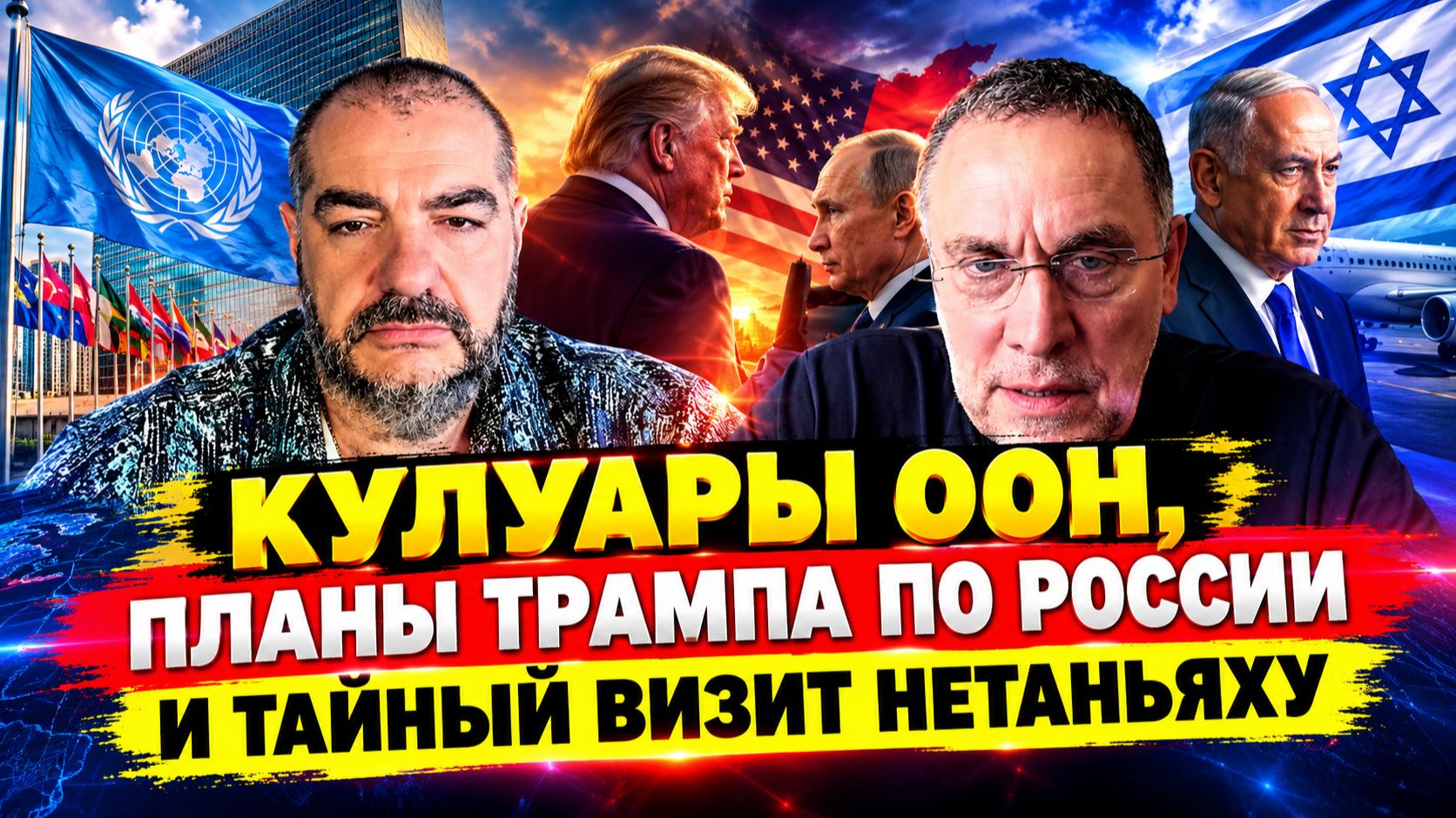 Кулуары ООН, планы Трампа по России и тайный визит Нетаньяху | Максим Шевченко & Стив Дудник