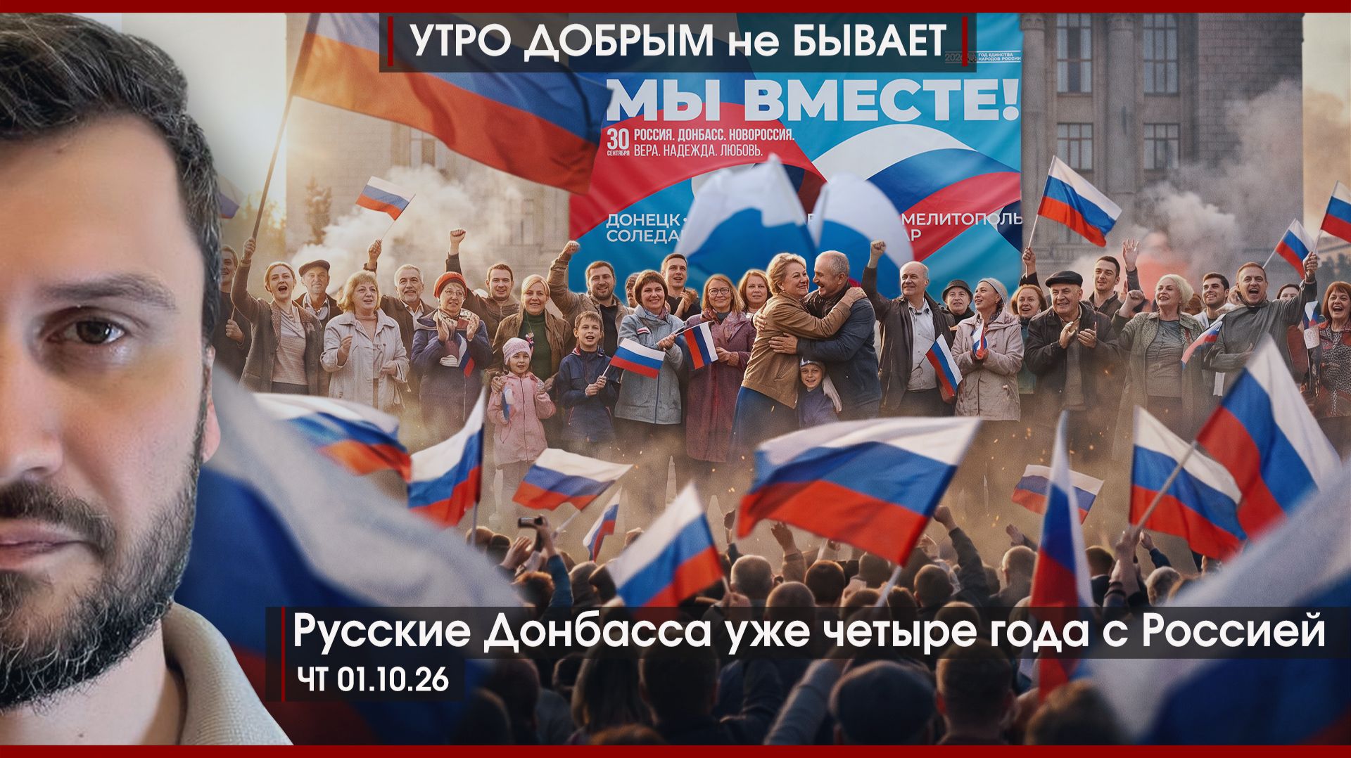 Русские Донбасса уже 4 года с Россией | Битва за Калининград | Мир Путина, Си и Трампа |УДнБ|1.10.26