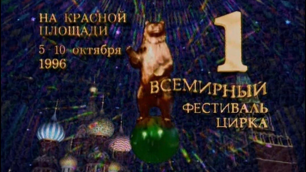 Цирк