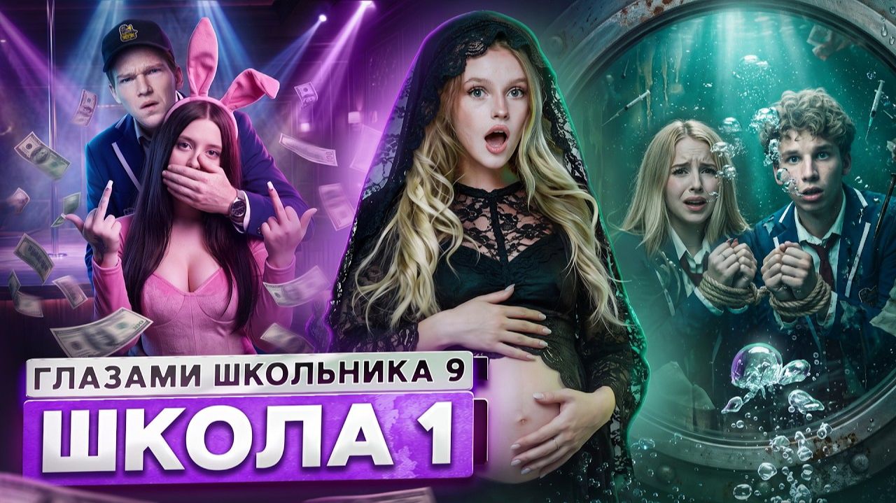 От первого лица:Школа 9👋БРОСИЛ БЕРЕМЕННУЮ 😱СПАЛИЛ В ТУАЛЕТЕ 💔МАЛЬЧИШНИК В КЛУБЕ ГЛАЗАМИ ШКОЛЬНИКА