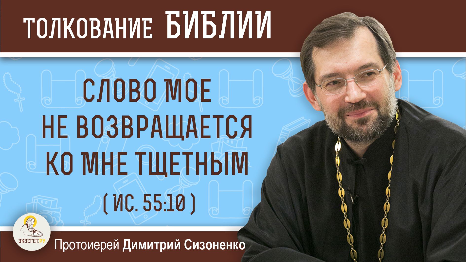 Слово Мое не возвращается ко Мне тщетным (Ис. 55:10).  Протоиерей Димитрий Сизоненко
