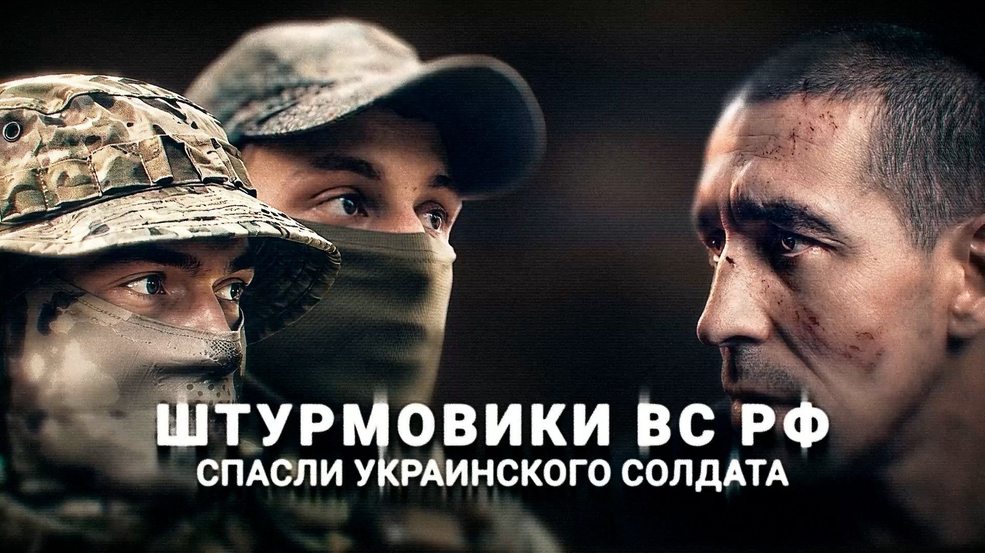 Российские штурмовики спасли раненого вэсэушника от сбросов с «Бабы-яги»
