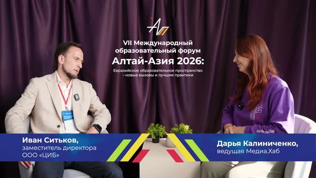 Подкаст Алтай-Азия 2026 | Иван Ситьков