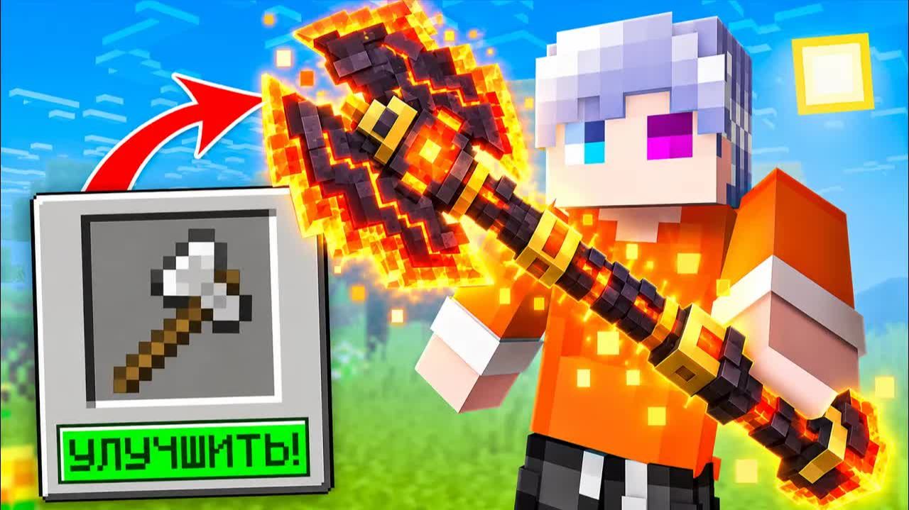 😨 Майнкрафт но МЫ МОЖЕМ УЛУЧШИТЬ ЛЮБОЙ ПРЕДМЕТ!