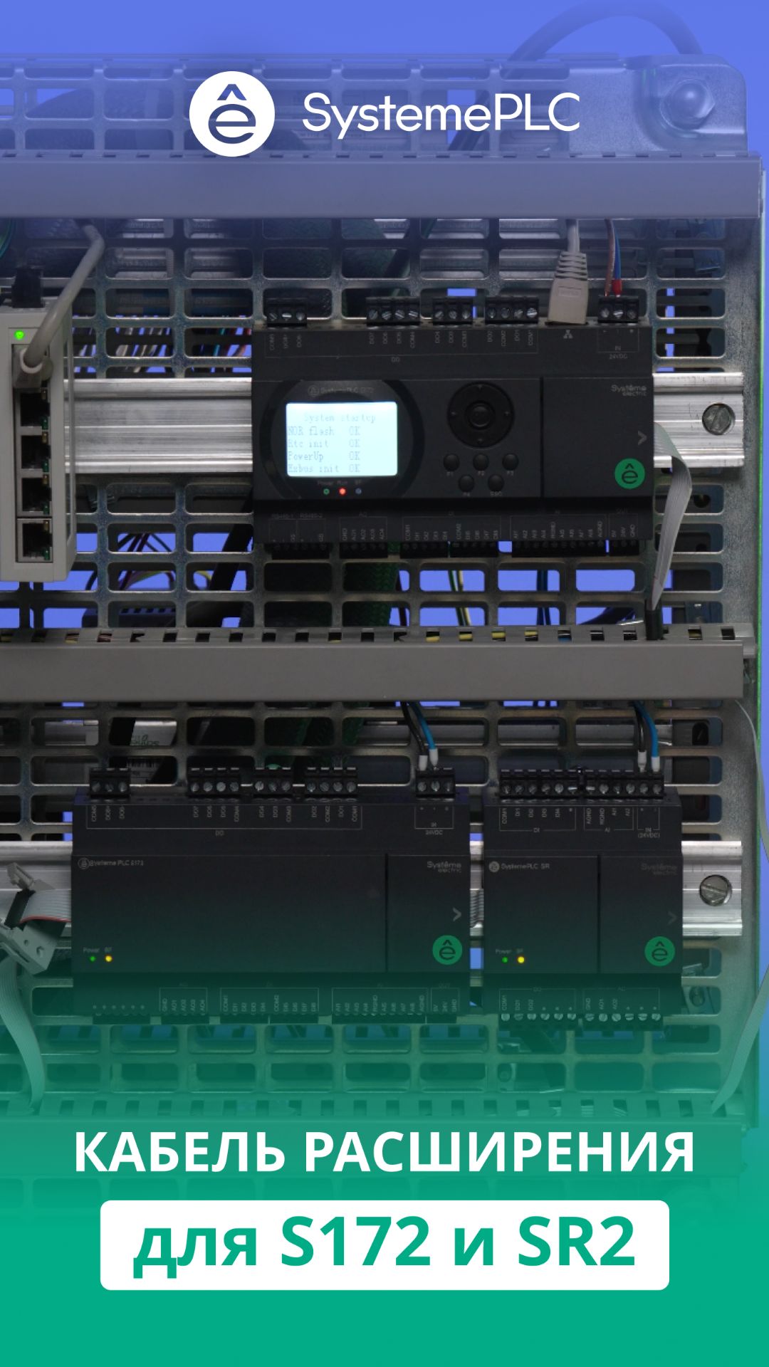SystemePLC SR и S172