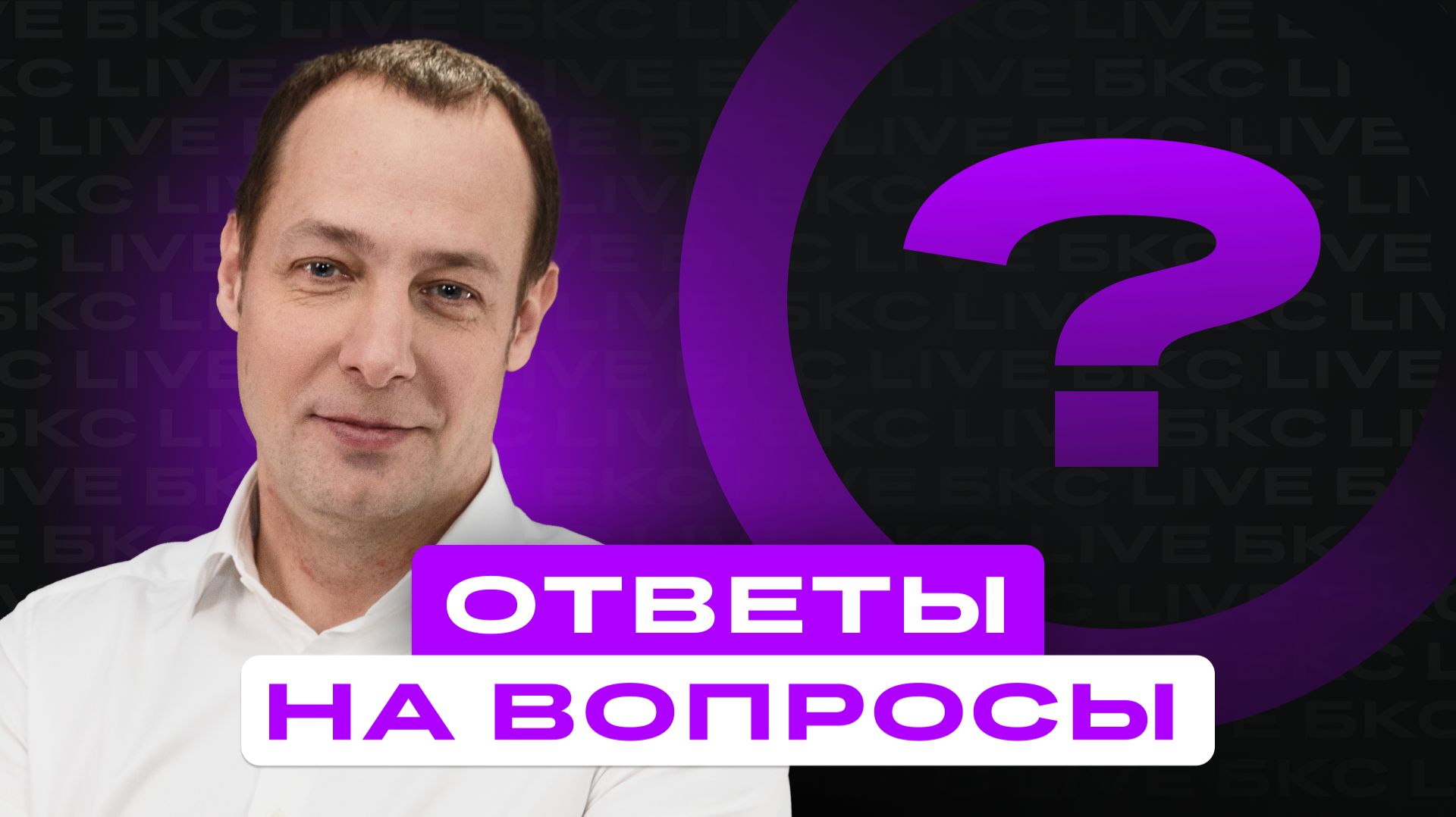 Прямые эфиры