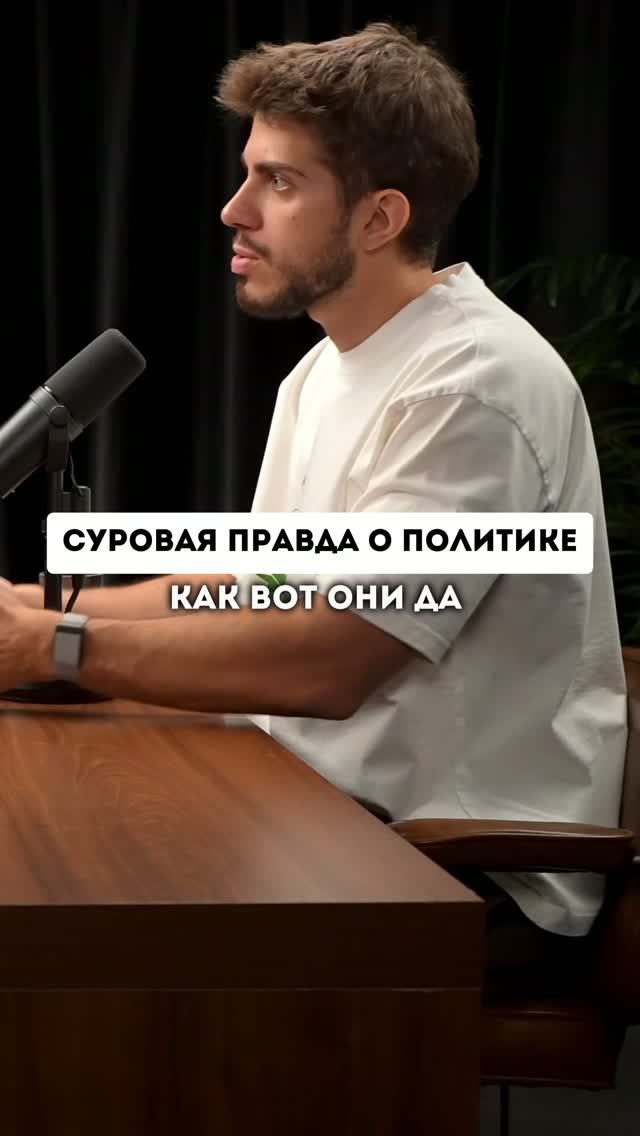 Суровая правда о политике
