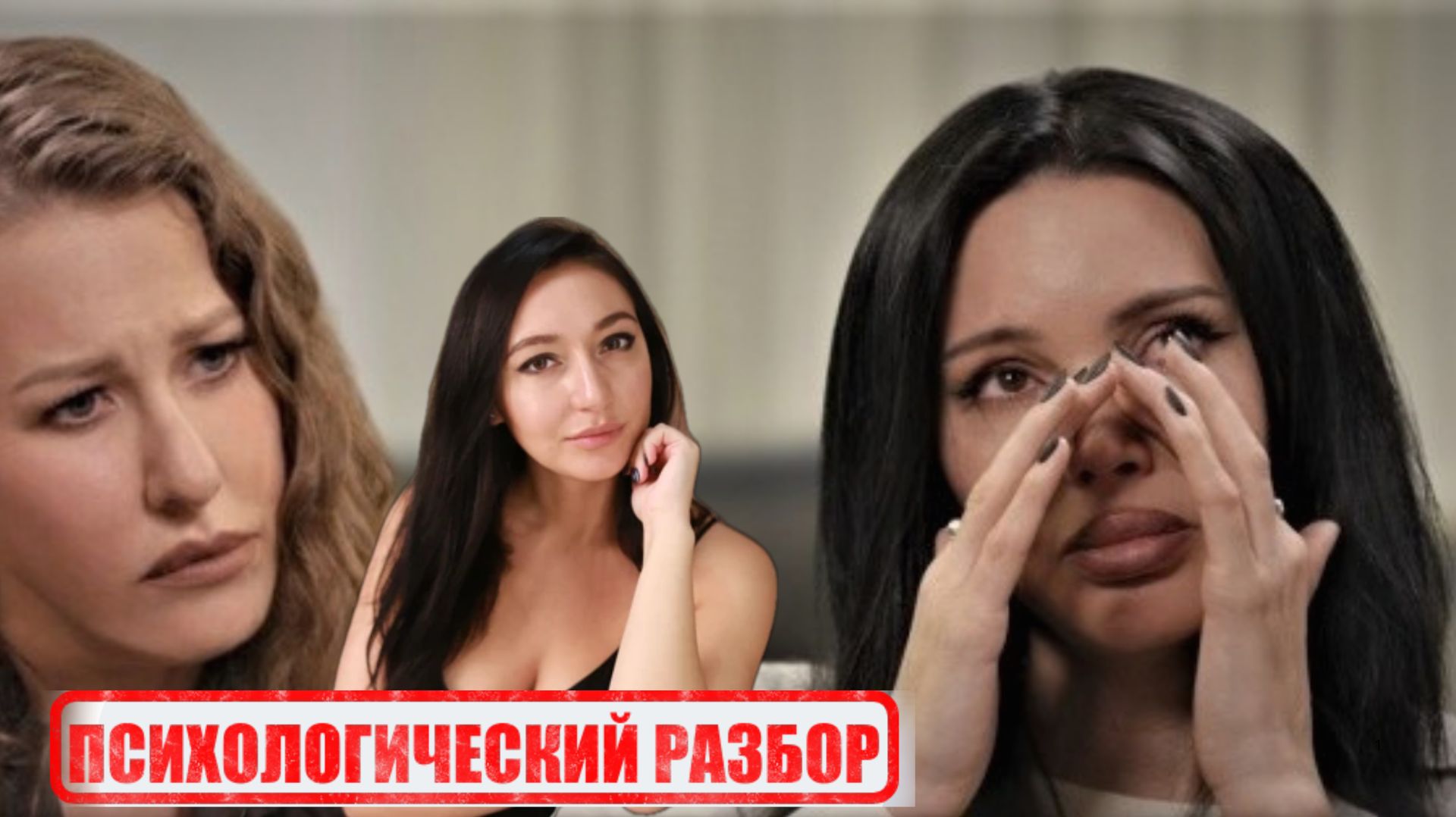 Психологические разборы