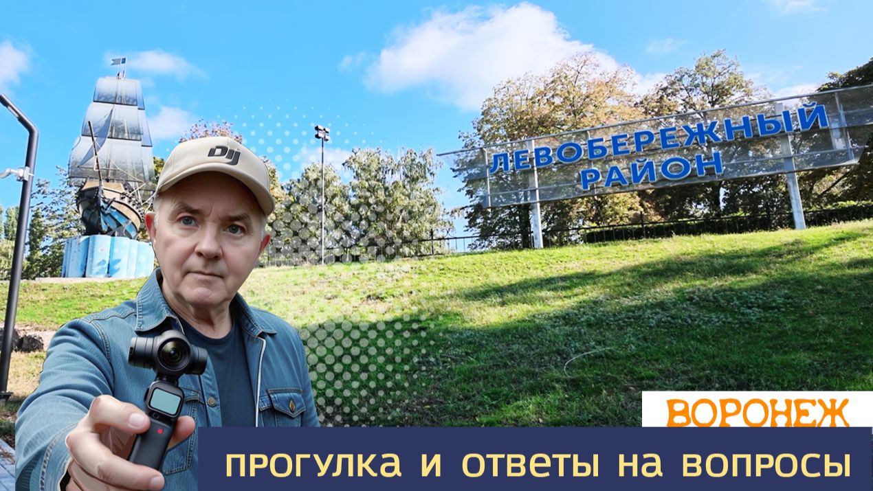 Воронеж